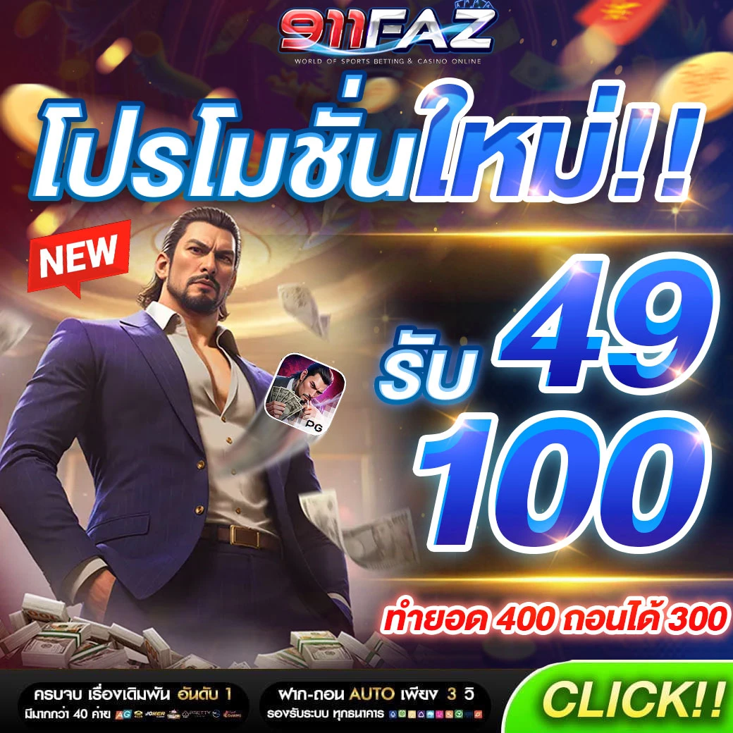 911FAZ Gaming Casino เราเป็นเว็บที่ให้เล่นคาสิโนออนไลน์ในรูปแบบมือถือ