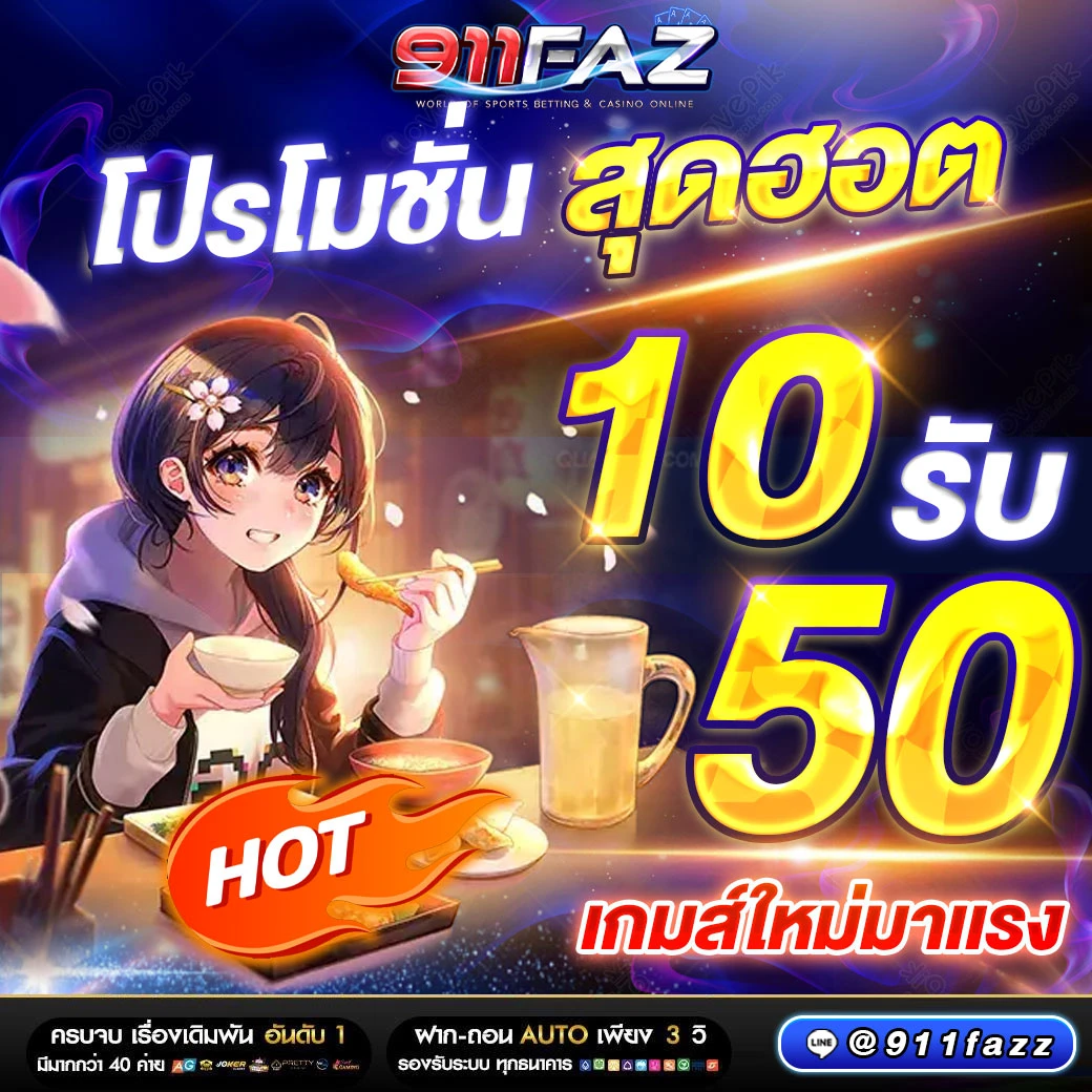 911FAZ Gaming Casino เราเป็นเว็บที่ให้เล่นคาสิโนออนไลน์ในรูปแบบมือถือ