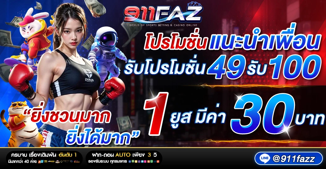 แนะนำเพื่อน 1 ยูส รับฟรี 30 บาท 911FAZ